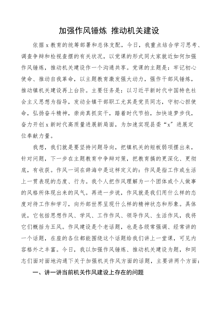 2023年作风党课讲稿加强作风锤炼推进机关建设参考.doc_第1页