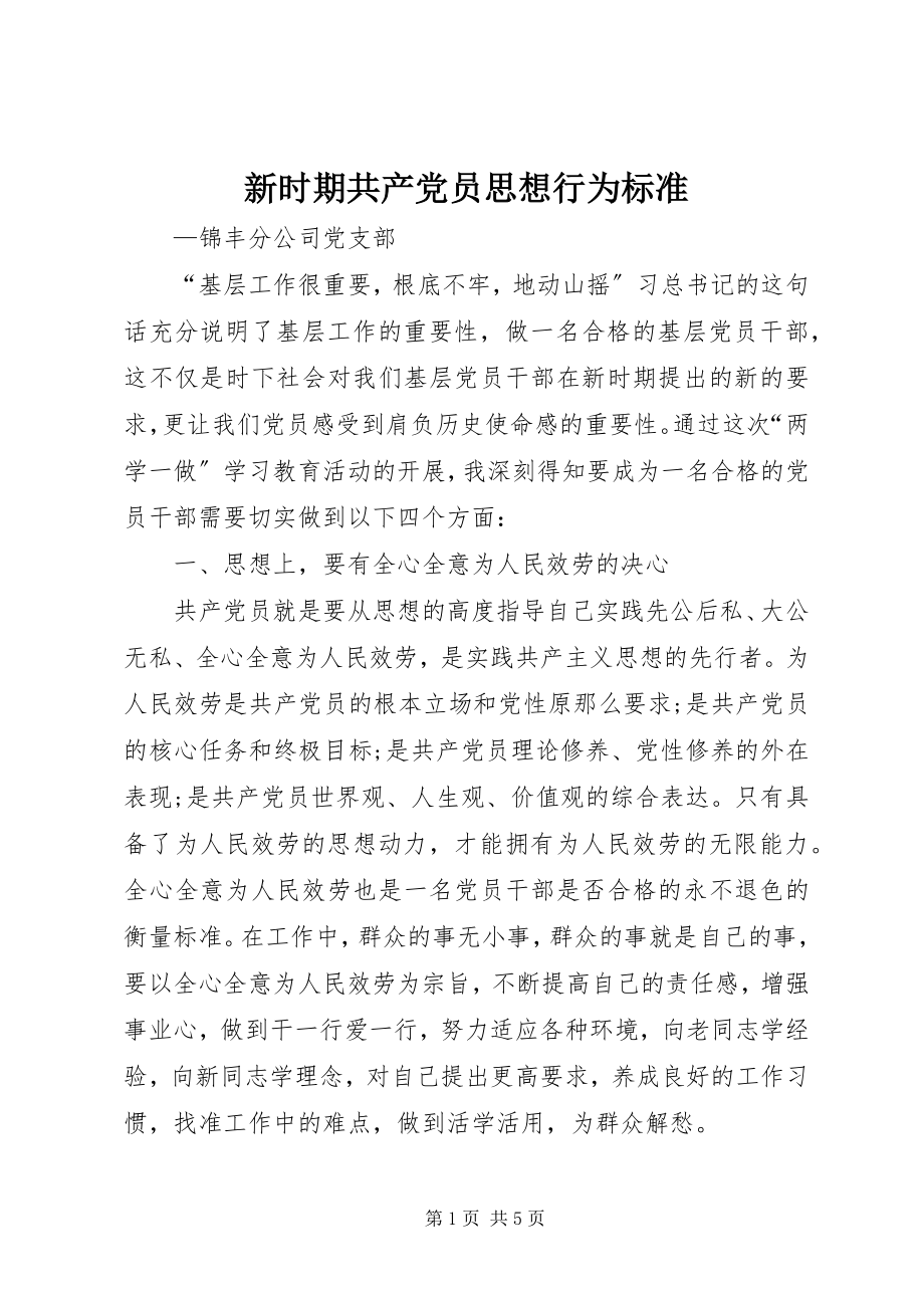 2023年新时期共产党员思想行为规范.docx_第1页