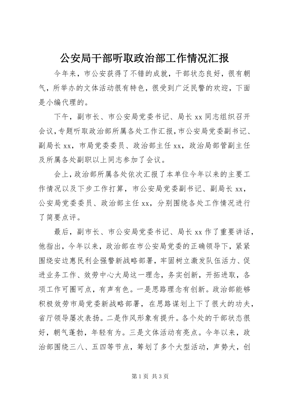 2023年公安局干部听取政治部工作情况汇报.docx_第1页