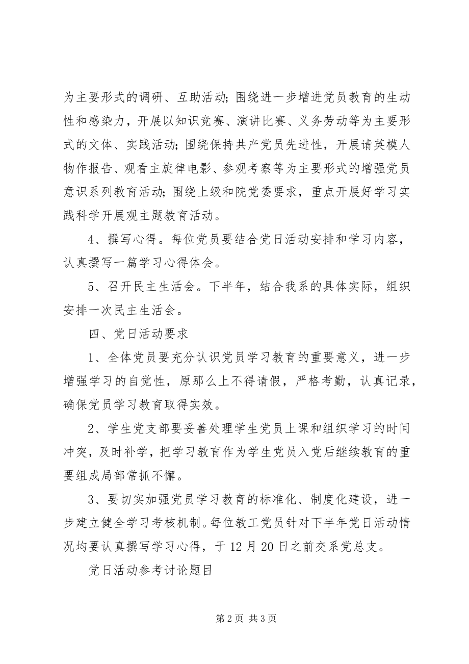 2023年下半年党日活动安排.docx_第2页