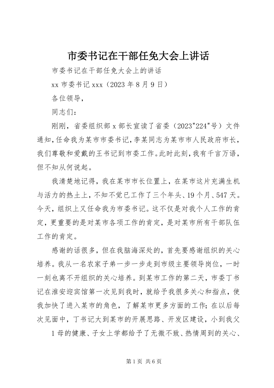 2023年市委书记在干部任免大会上致辞.docx_第1页