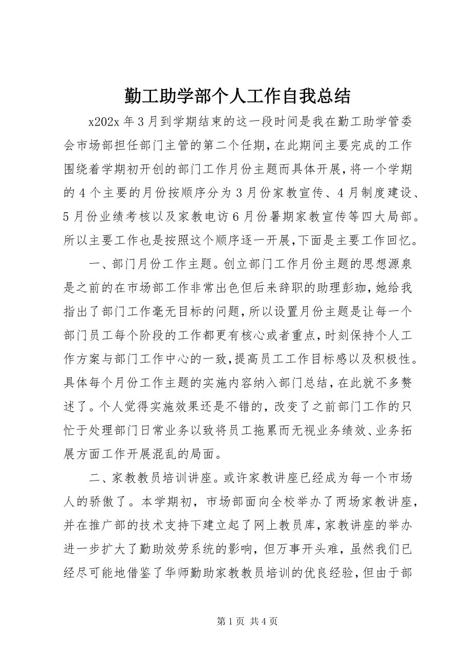 2023年勤工助学部个人工作自我总结.docx_第1页