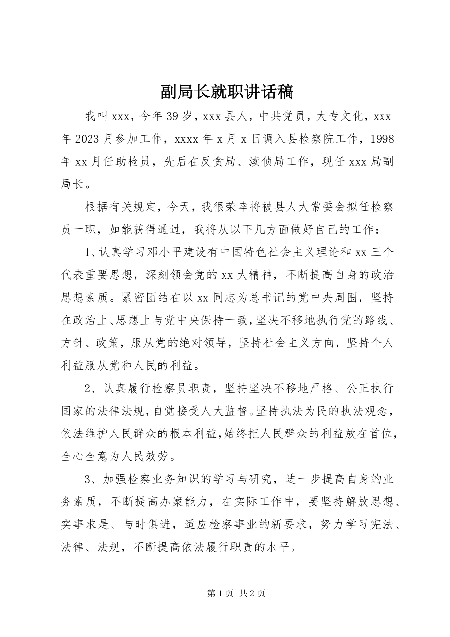 2023年副局长就职致辞稿.docx_第1页