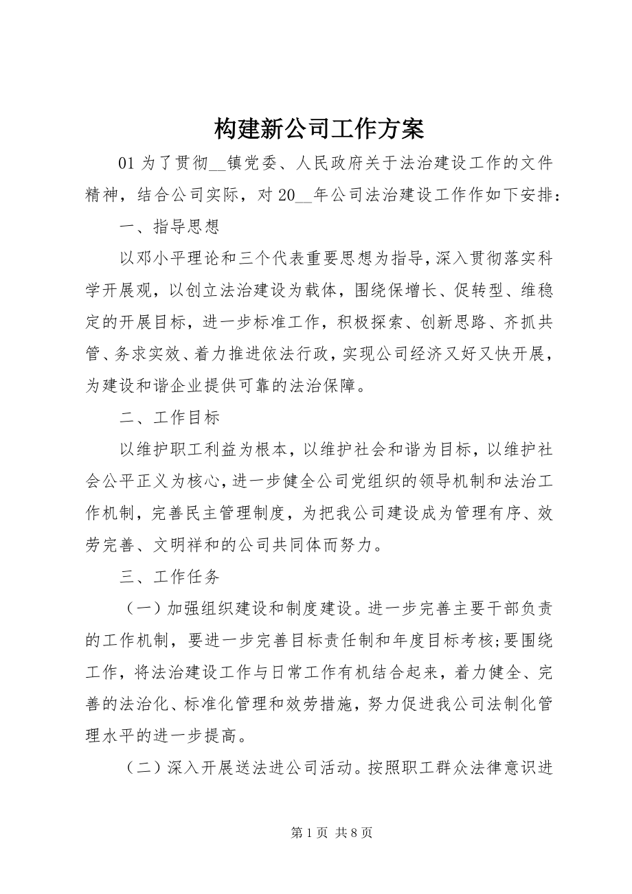 2023年构建新公司工作计划.docx_第1页