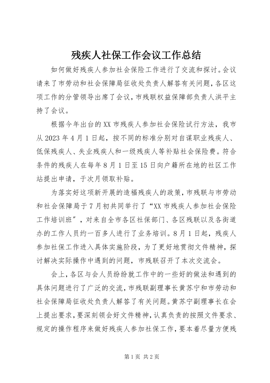 2023年残疾人社保工作会议工作总结新编.docx_第1页