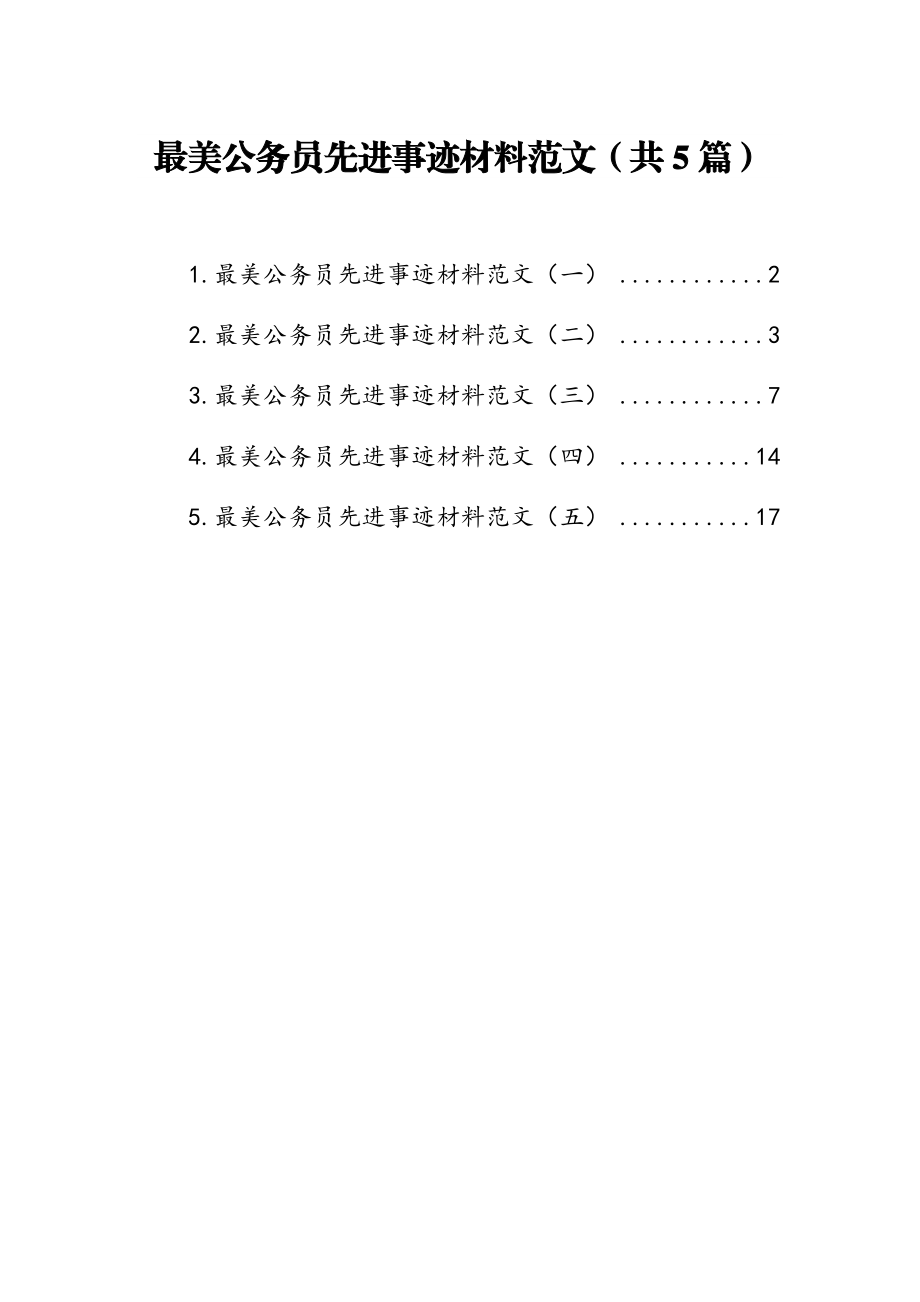 最美公务员先进事迹材料范文汇编（共5篇）.docx_第1页