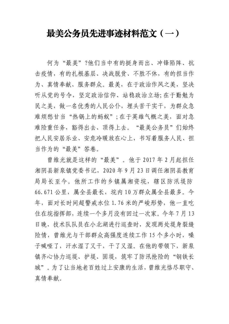 最美公务员先进事迹材料范文汇编（共5篇）.docx_第2页