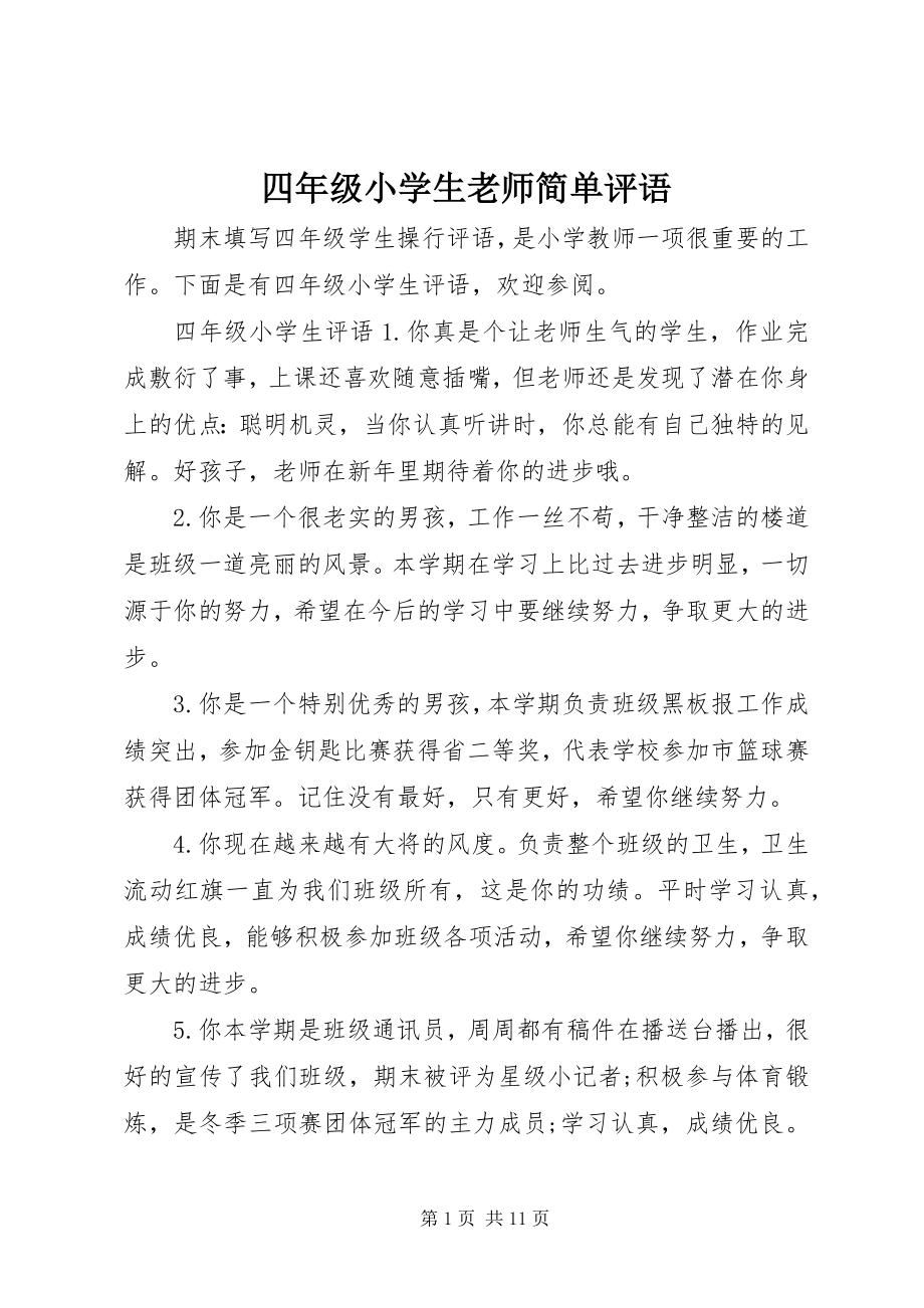 2023年四年级小学生老师简单评语.docx_第1页