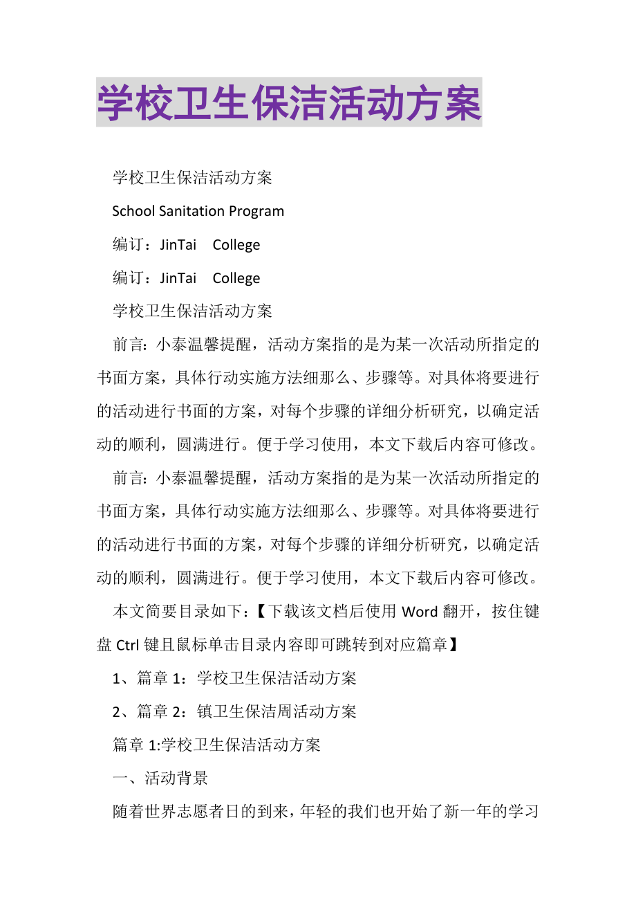 2023年学校卫生保洁活动方案.doc_第1页