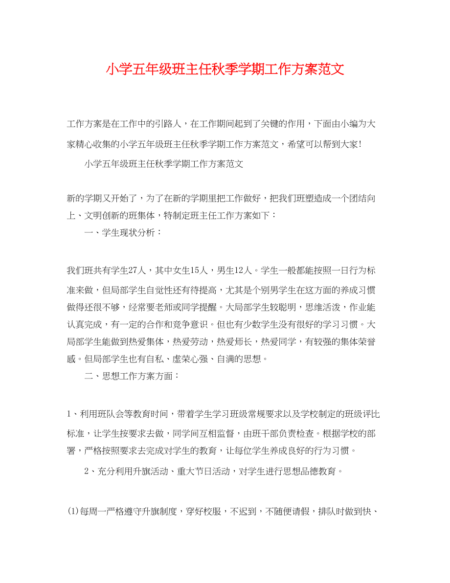 2023年小学五级班主任秋季学期工作计划.docx_第1页