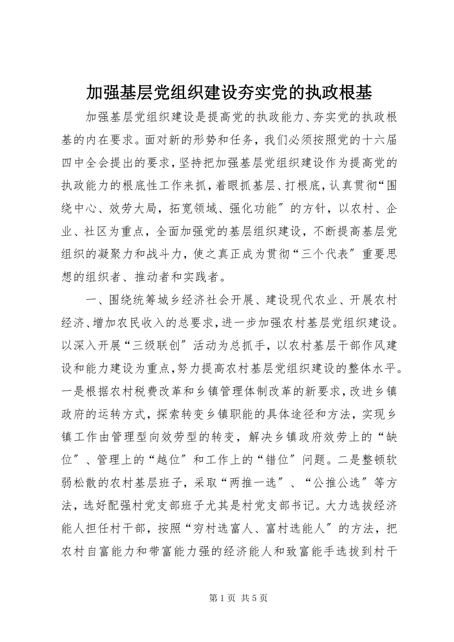 2023年加强基层党组织建设夯实党的执政根基.docx_第1页