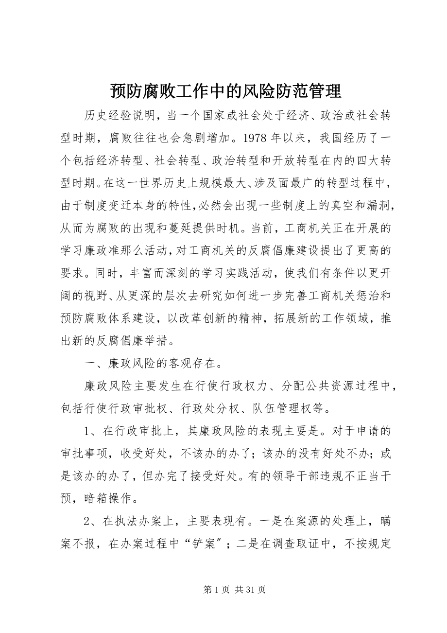 2023年预防腐败工作中的风险防范管理.docx_第1页