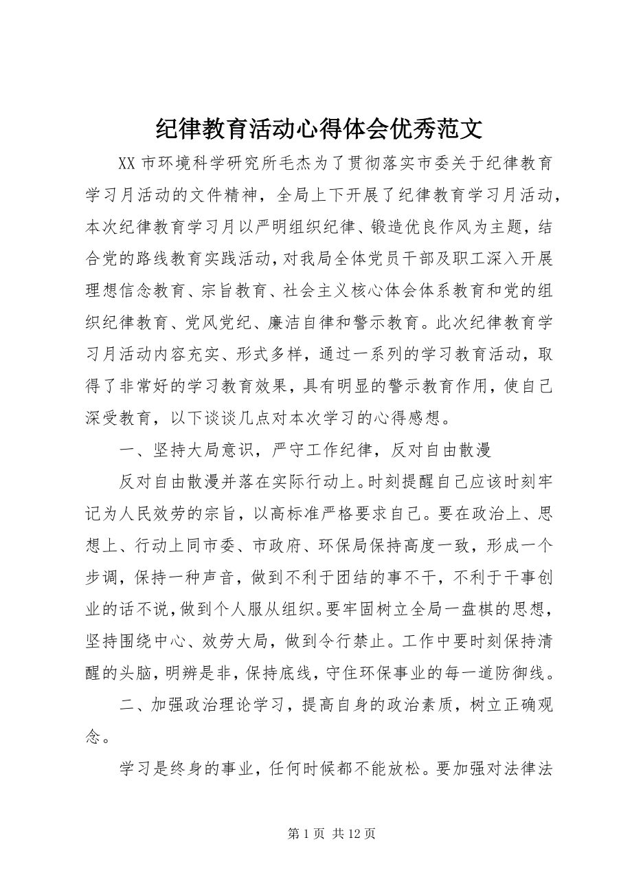 2023年纪律教育活动心得体会优秀.docx_第1页