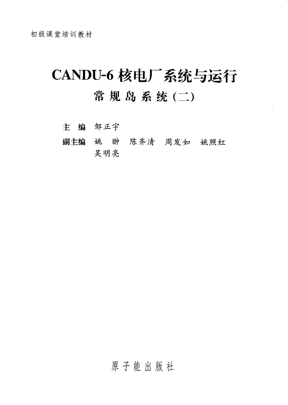 初级课堂培训教材 CANDU-6核电厂系统与运行 常规岛系统 二 [邹正宇 主编].pdf_第3页