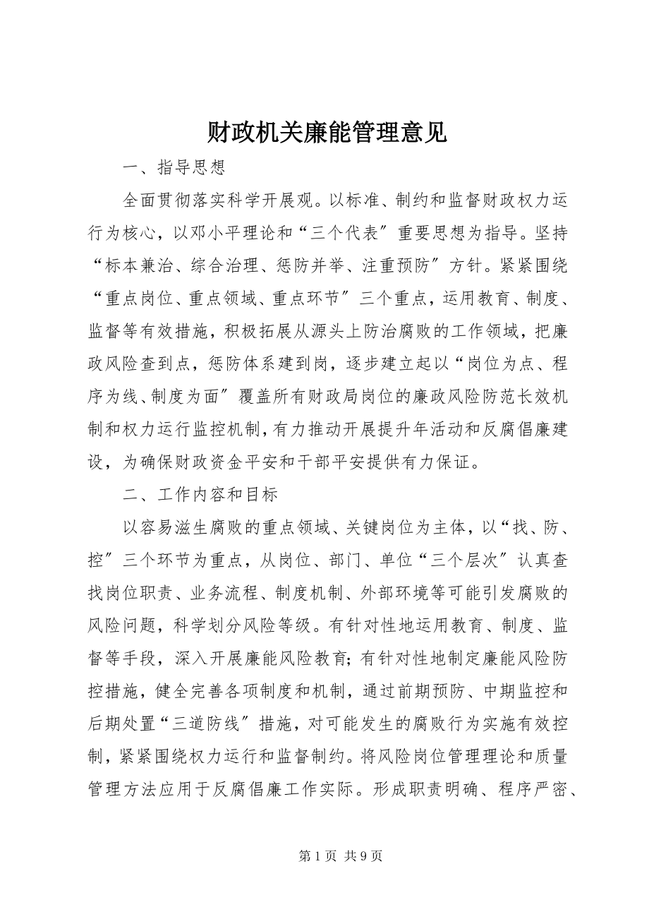 2023年财政机关廉能管理意见.docx_第1页