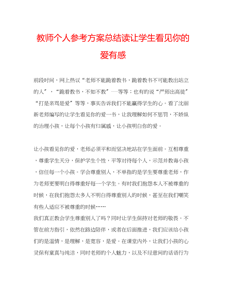 2023年教师个人计划总结读《让学生看见你的爱》有感.docx_第1页