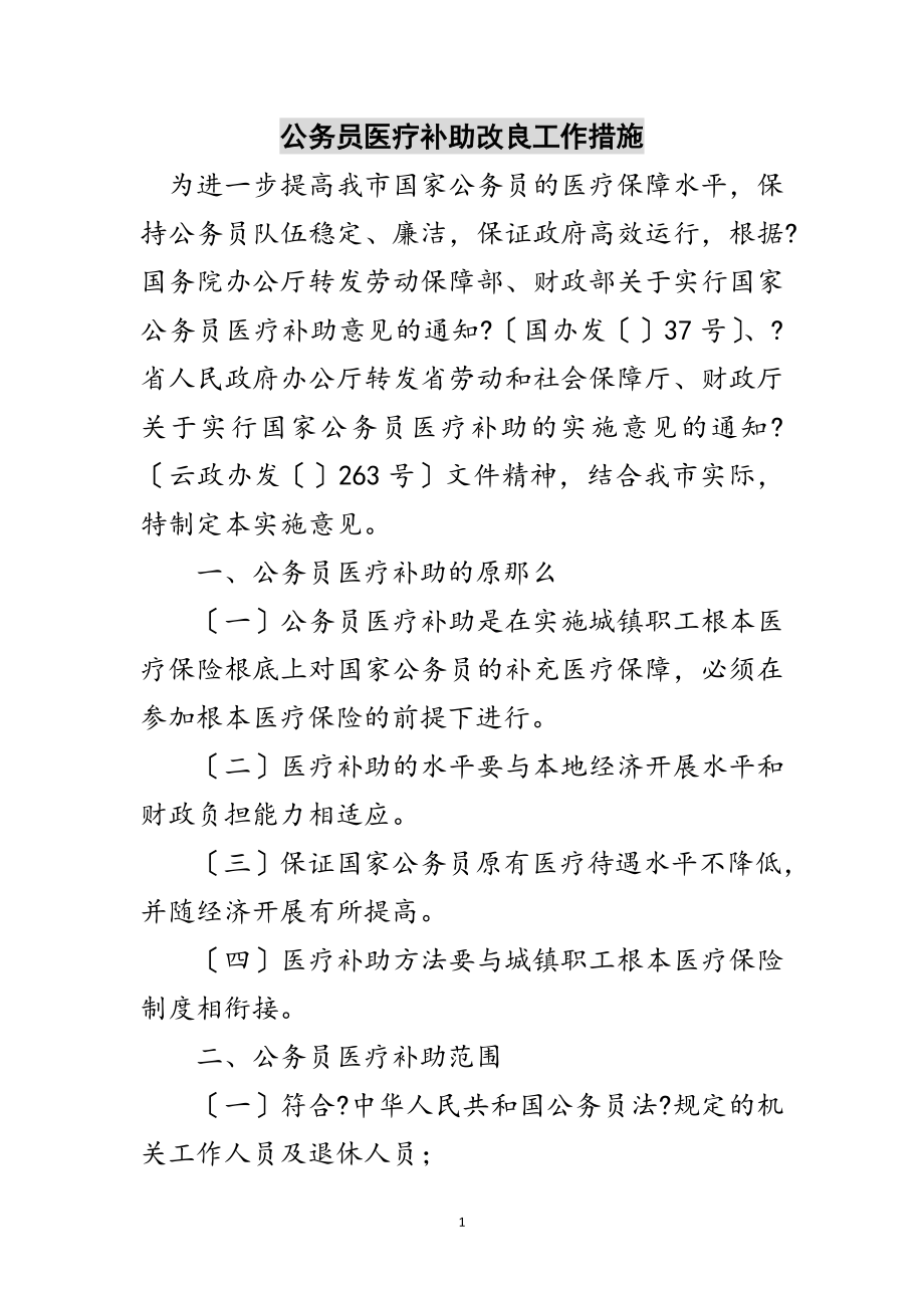 2023年公务员医疗补助改进工作措施范文.doc_第1页