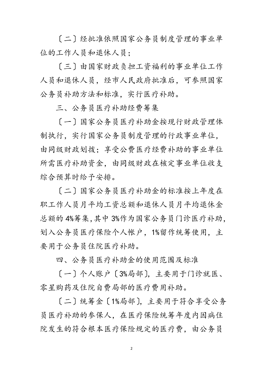 2023年公务员医疗补助改进工作措施范文.doc_第2页