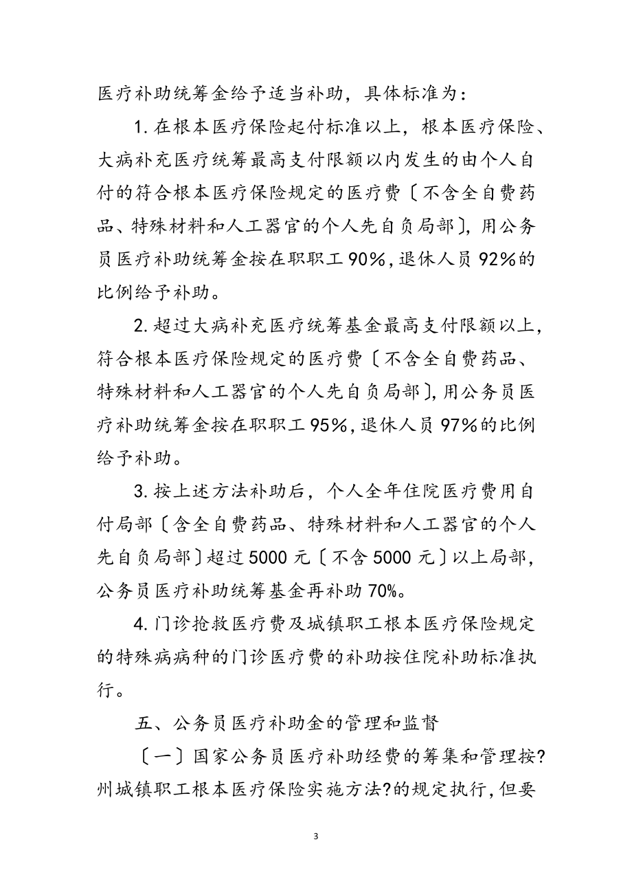 2023年公务员医疗补助改进工作措施范文.doc_第3页