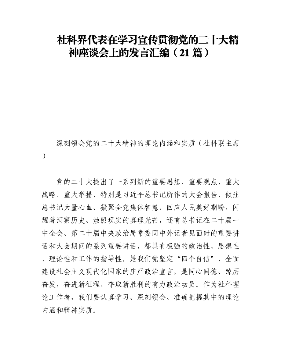 社科界代表在学习宣传贯彻党的二十大精神座谈会上的发言汇编（21篇）.docx_第1页