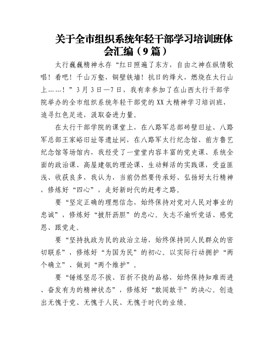 2023年（9篇）关于全市组织系统年轻干部学习培训班体会汇编.docx_第1页