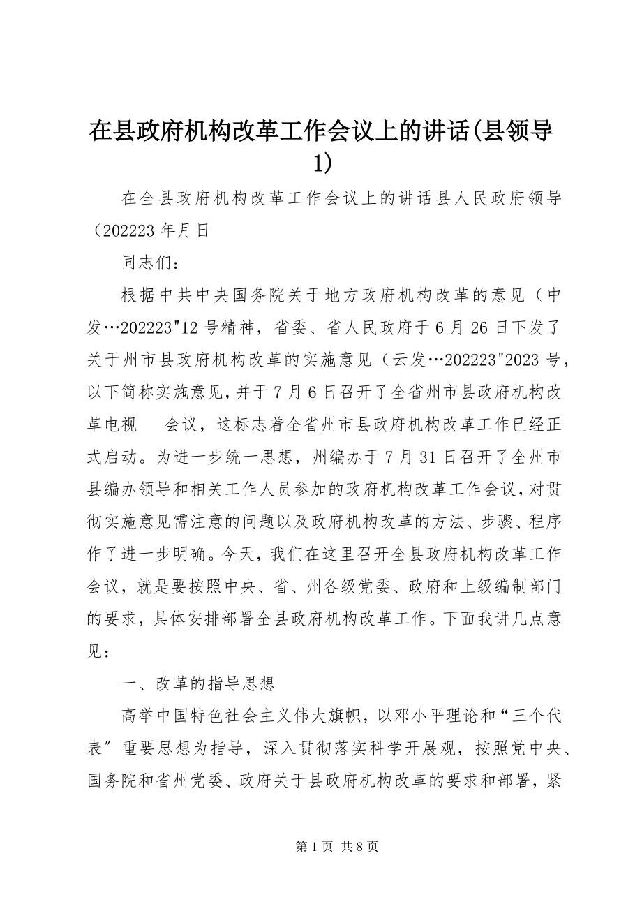 2023年在县政府机构改革工作会议上的致辞县领导1.docx_第1页