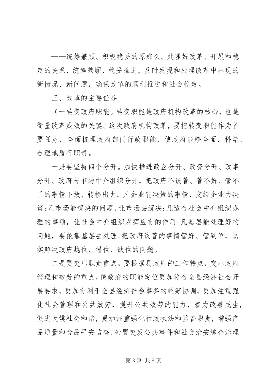 2023年在县政府机构改革工作会议上的致辞县领导1.docx_第3页