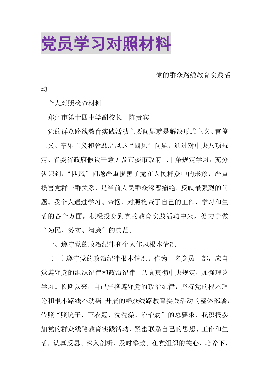 2023年党员学习对照材料.doc_第1页