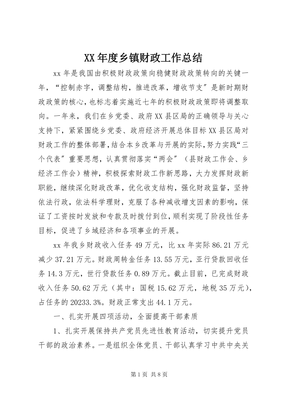 2023年乡镇财政工作总结.docx_第1页