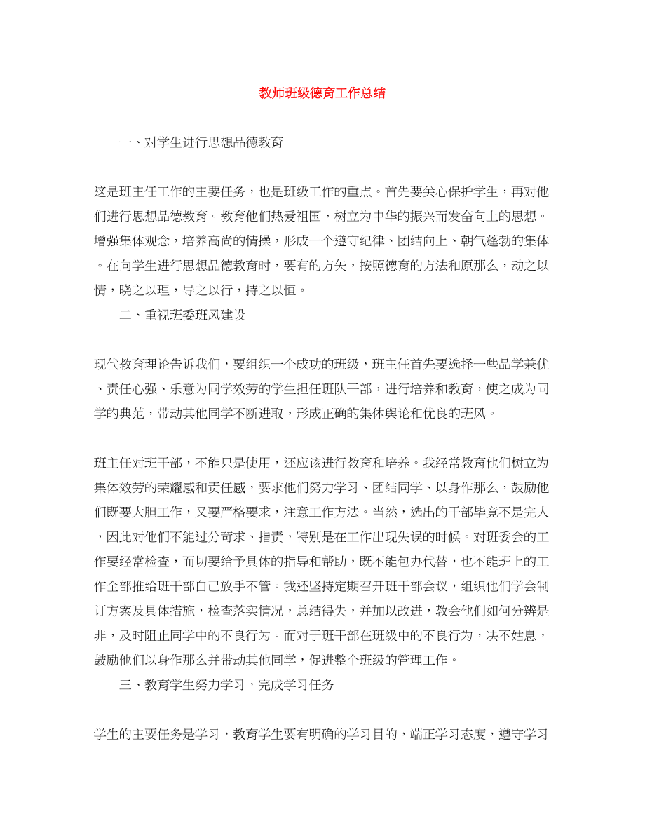 2023年教师班级德育工作总结.docx_第1页