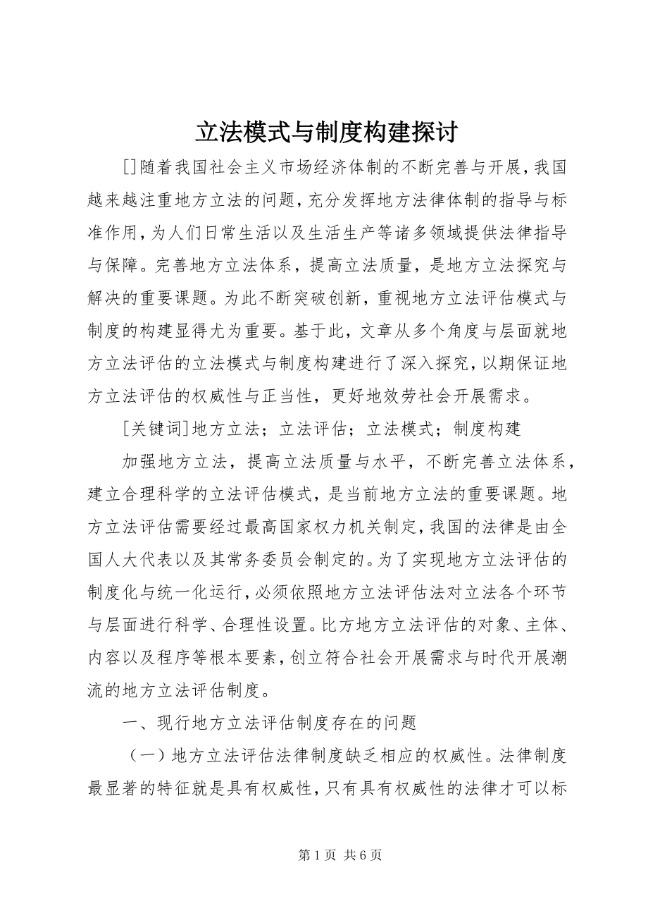 2023年立法模式与制度构建探讨.docx_第1页