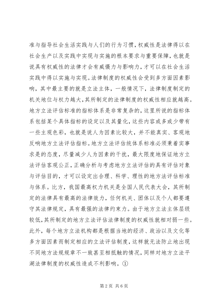 2023年立法模式与制度构建探讨.docx_第2页