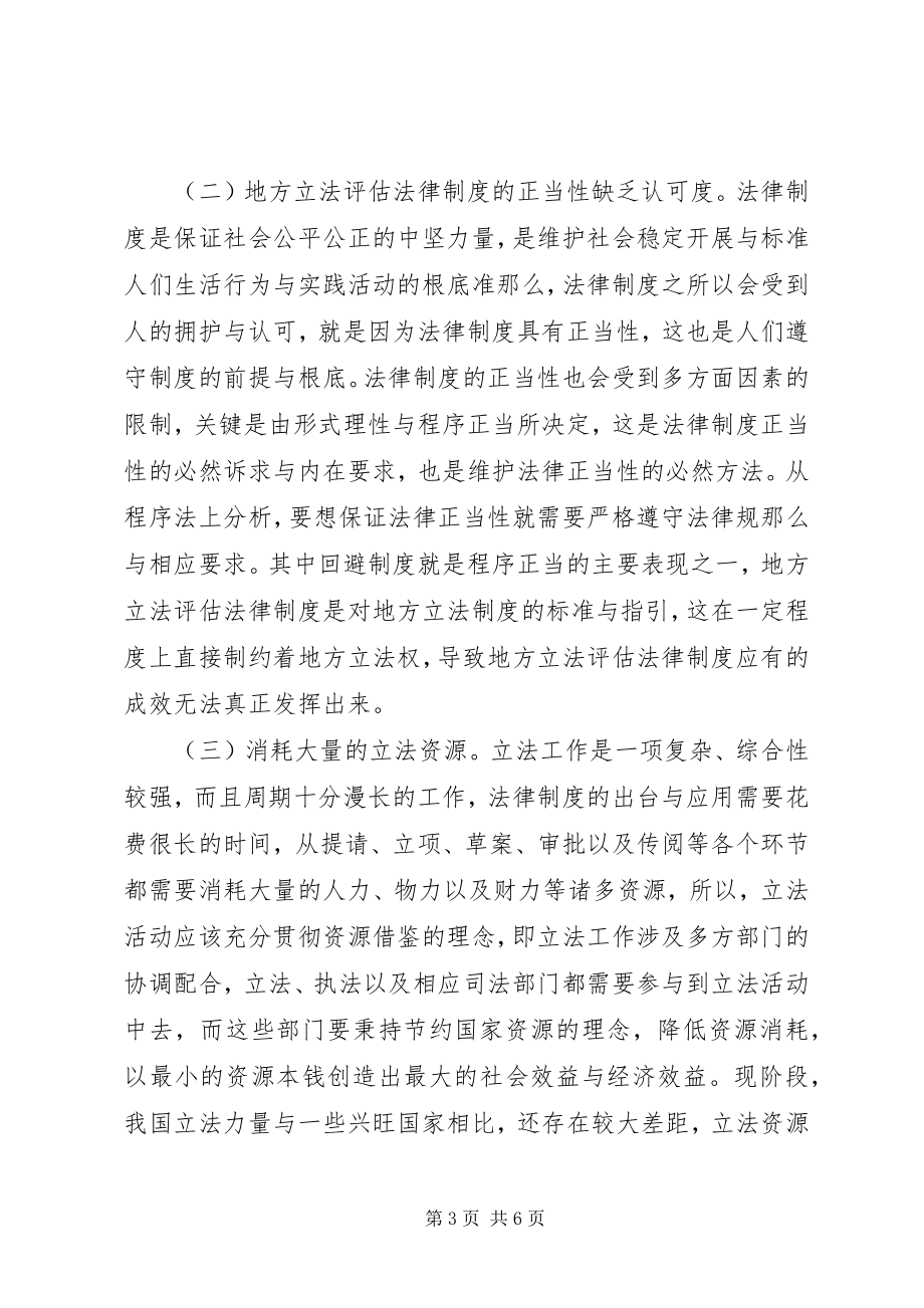 2023年立法模式与制度构建探讨.docx_第3页