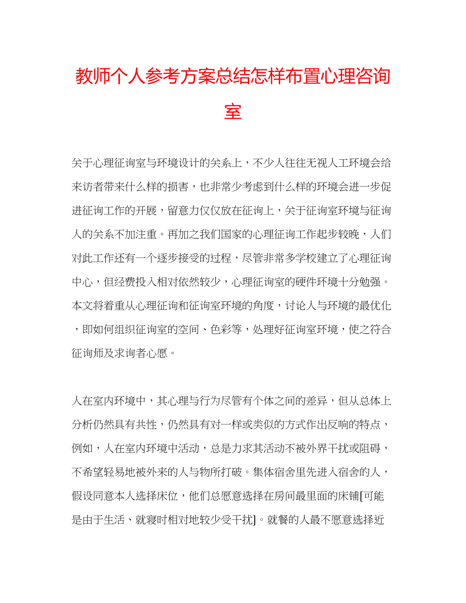 2023年教师个人计划总结怎样布置心理咨询室.docx_第1页