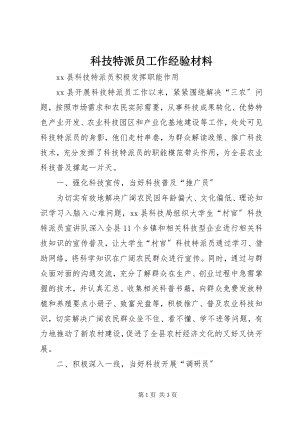 2023年科技特派员工作经验材料.docx