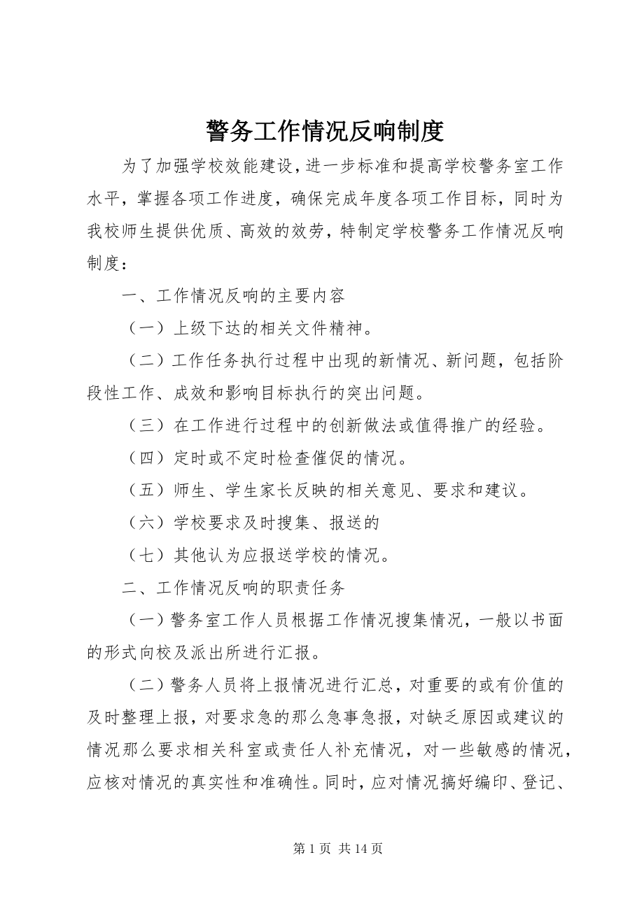 2023年警务工作情况反馈制度.docx_第1页