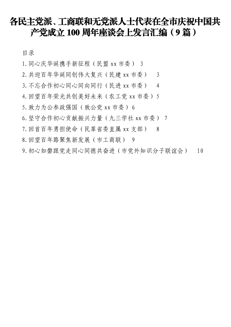 各民主党派、工商联和无党派人士代表在全市庆祝中国共产党成立100周年座谈会上发言汇编（9篇）.doc_第1页