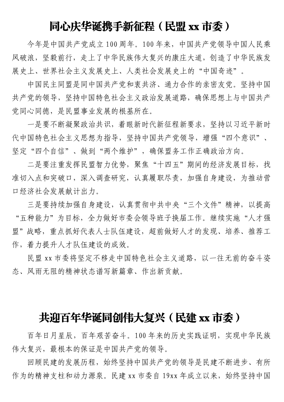 各民主党派、工商联和无党派人士代表在全市庆祝中国共产党成立100周年座谈会上发言汇编（9篇）.doc_第2页