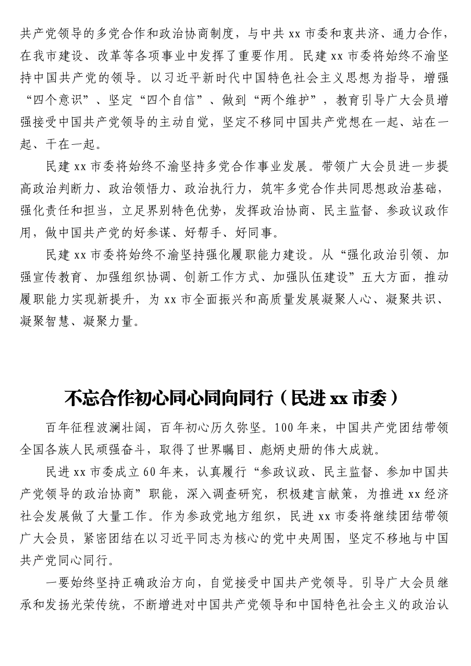 各民主党派、工商联和无党派人士代表在全市庆祝中国共产党成立100周年座谈会上发言汇编（9篇）.doc_第3页