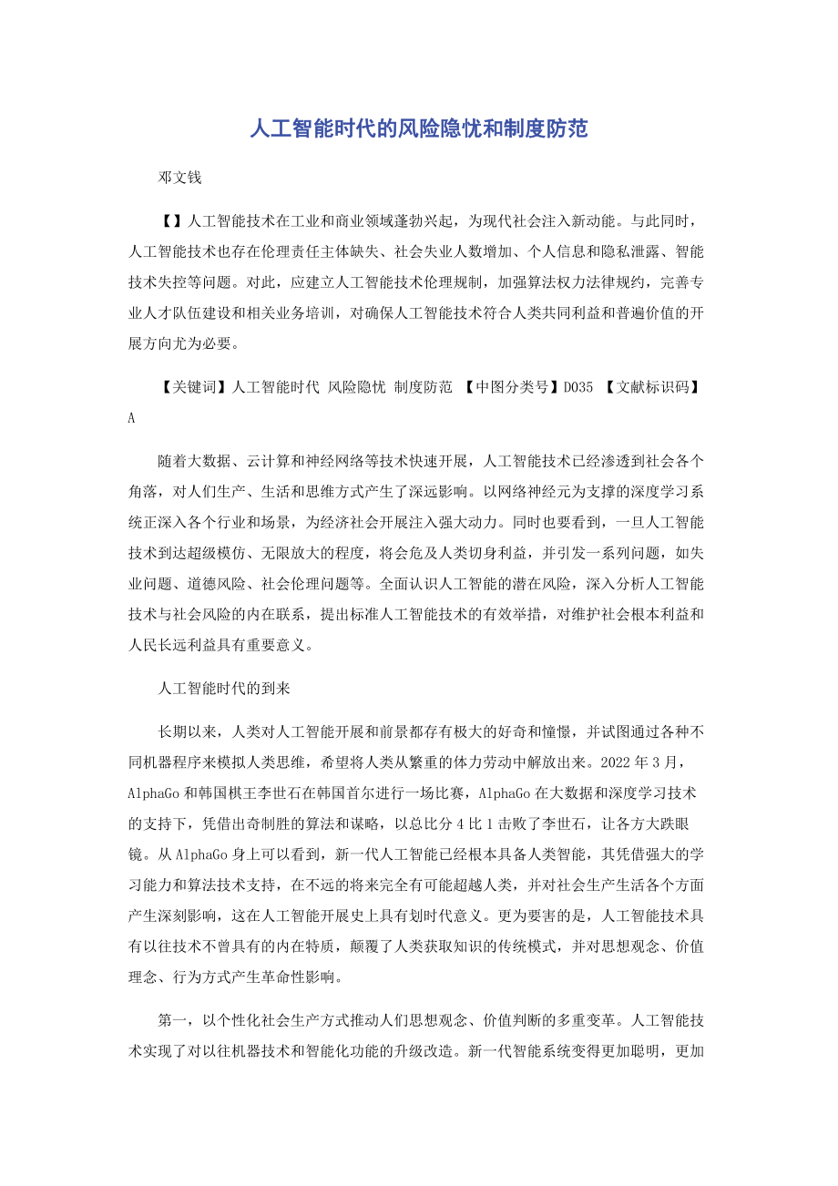 2023年人工智能时代的风险隐忧和制度防范.docx_第1页