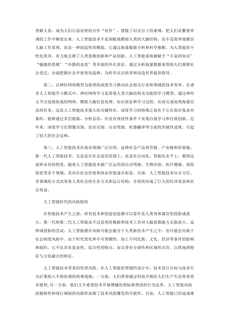 2023年人工智能时代的风险隐忧和制度防范.docx_第2页