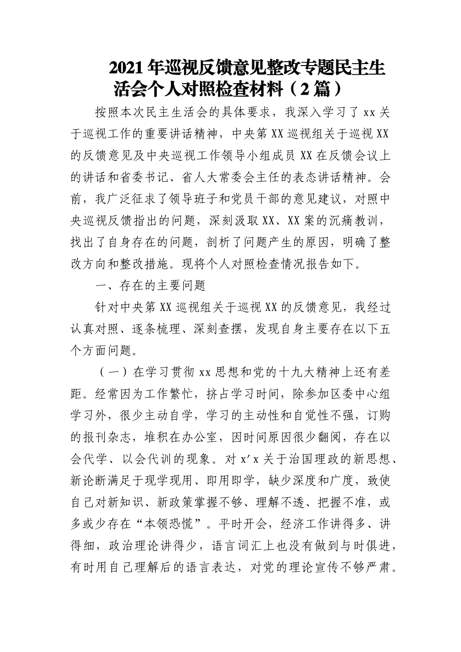 2021年巡视反馈意见整改专题民主生活会个人对照检查材料（2篇）.docx_第1页