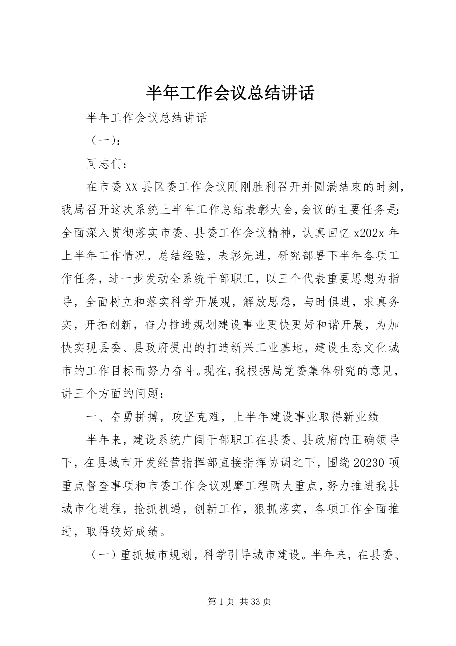 2023年半年工作会议总结致辞新编.docx_第1页