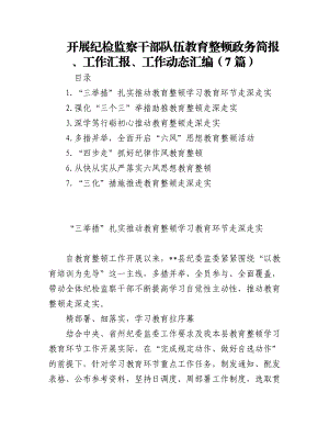 2023年开展纪检监察干部队伍教育整顿政务简报、工作汇报、工作动态汇编（7篇）.docx