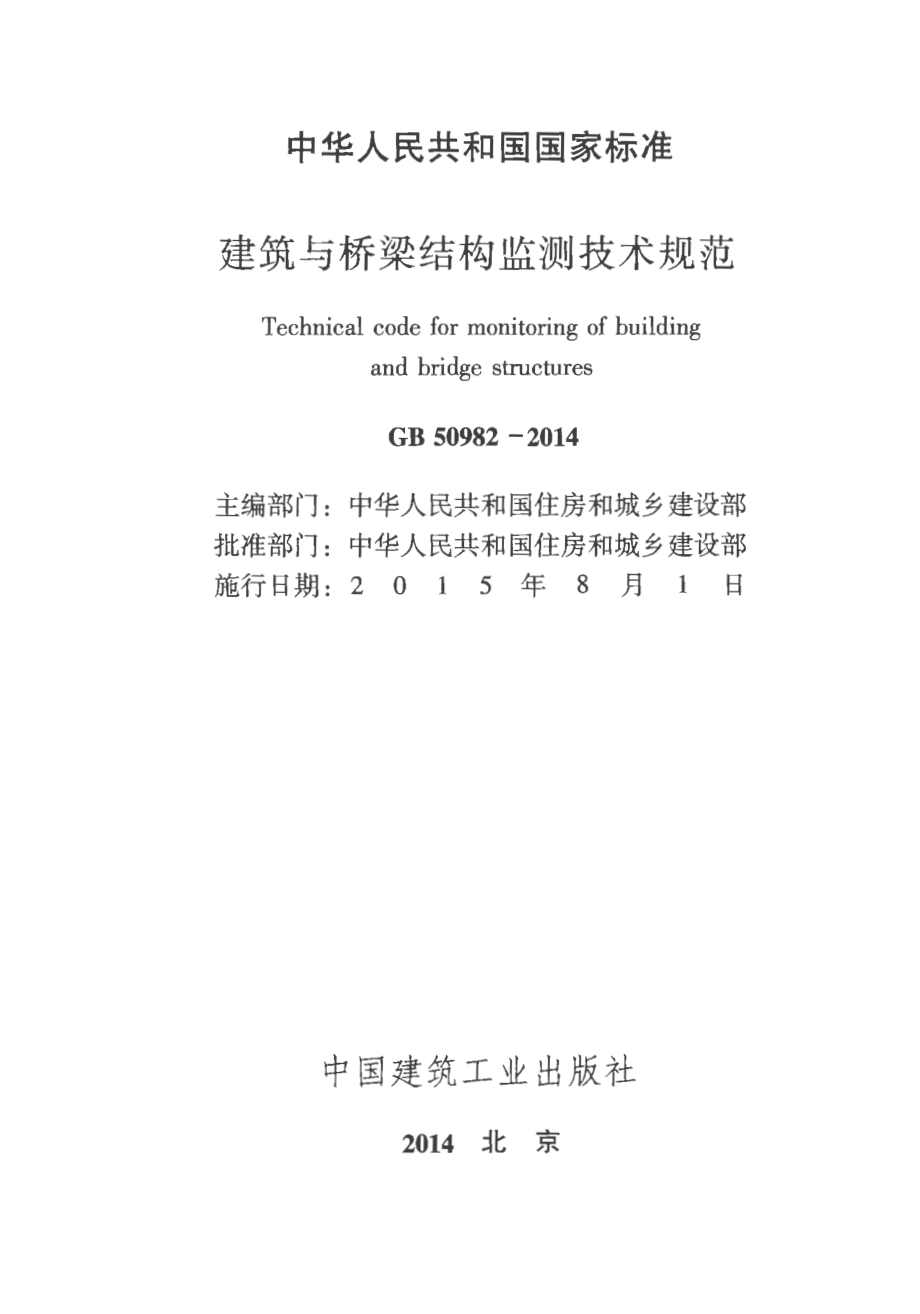 GB50982-2014 建筑与桥梁结构监测技术规范.pdf_第1页