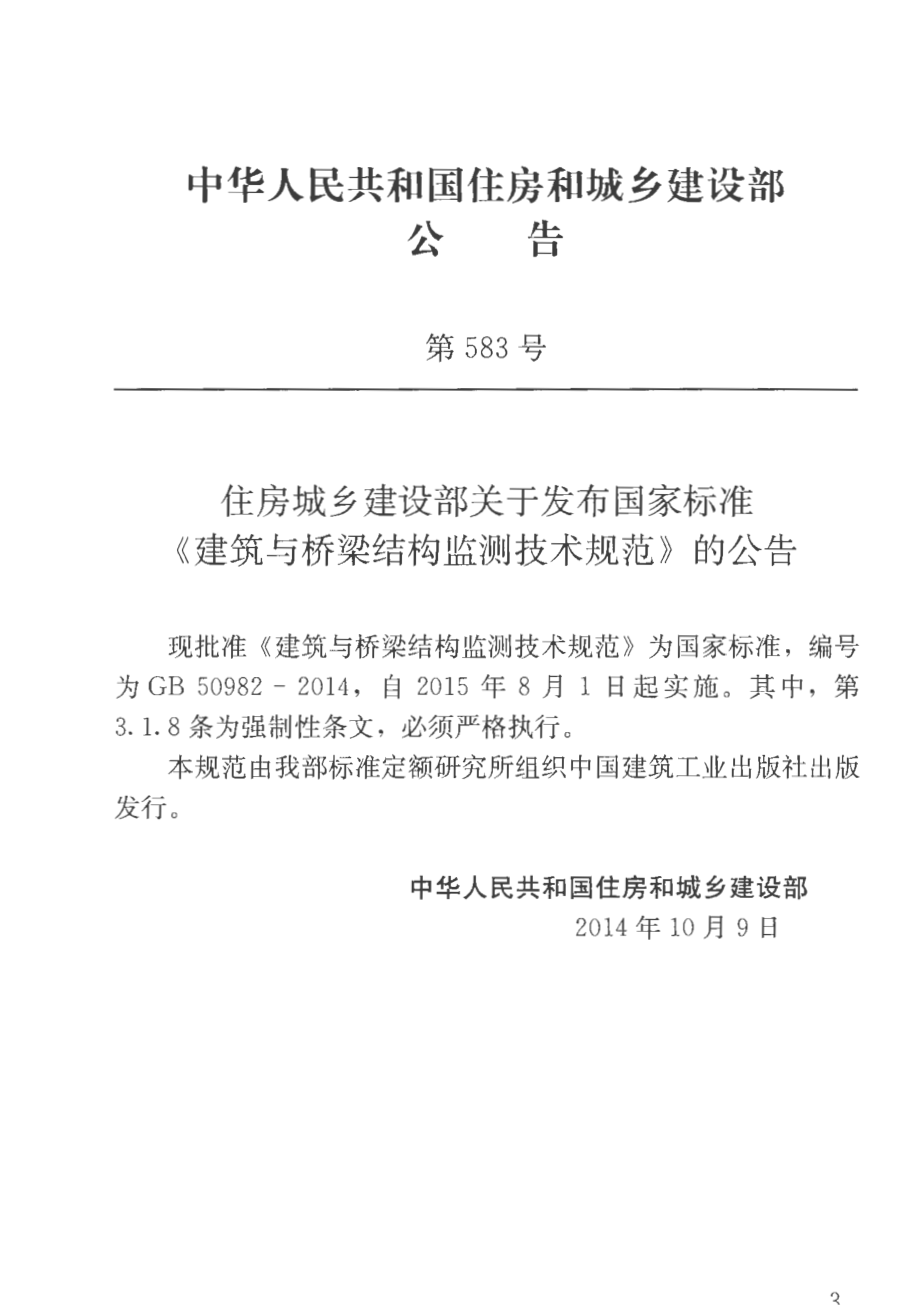 GB50982-2014 建筑与桥梁结构监测技术规范.pdf_第3页