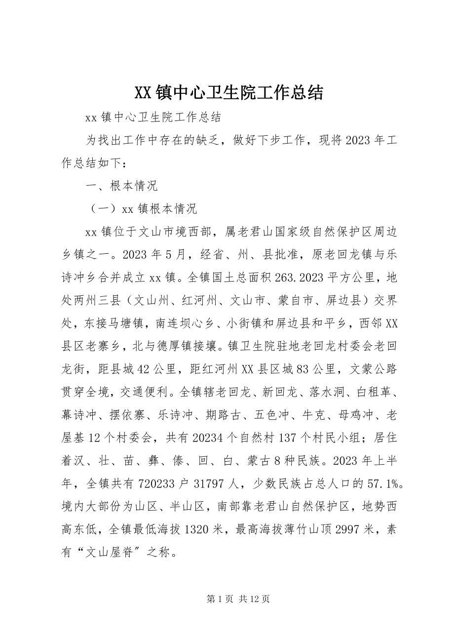 2023年XX镇中心卫生院工作总结新编.docx_第1页