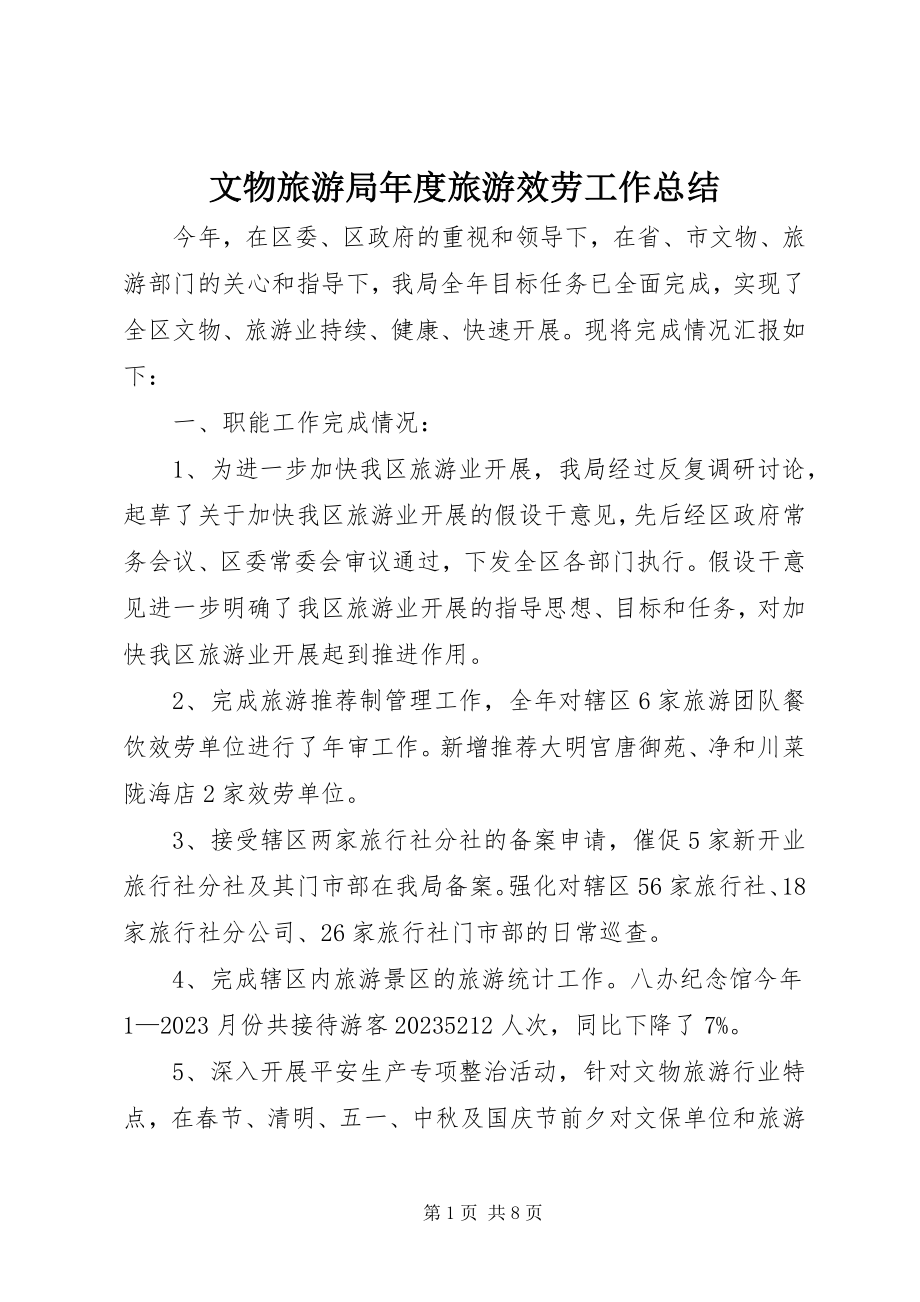 2023年文物旅游局年度旅游服务工作总结.docx_第1页