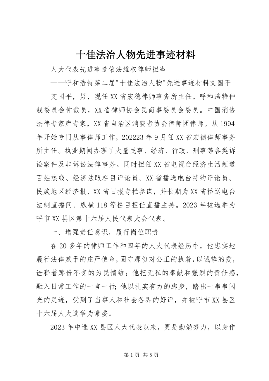 2023年十佳法治人物先进事迹材料.docx_第1页