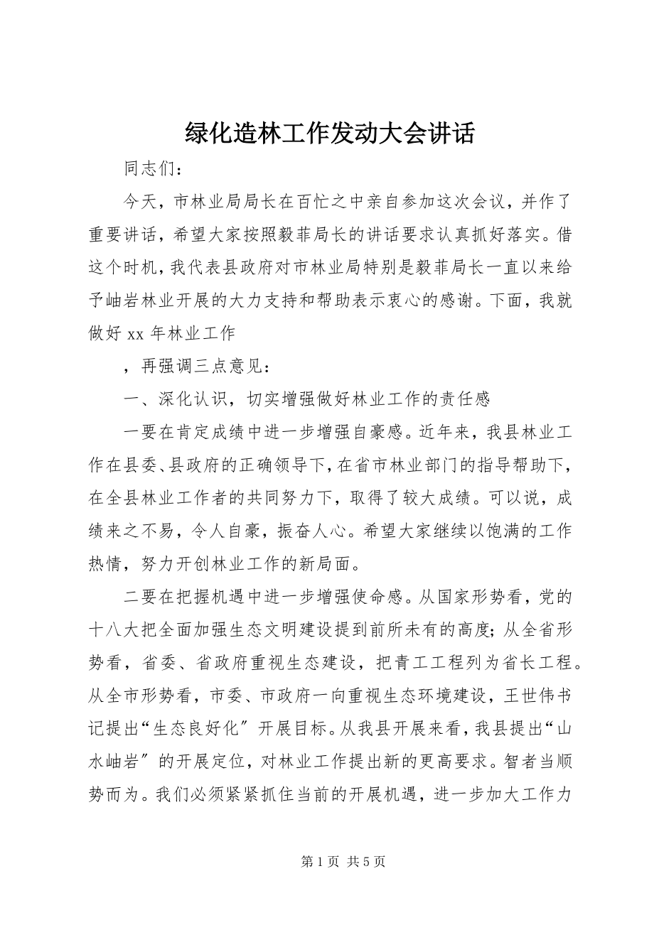 2023年绿化造林工作动员大会致辞.docx_第1页